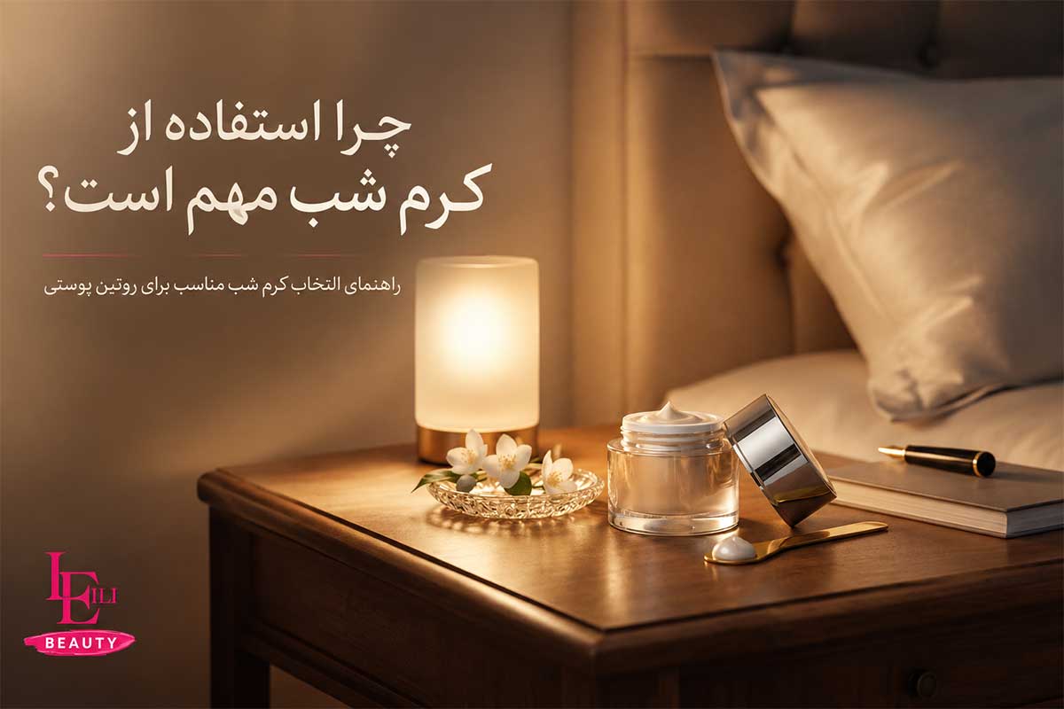 چرا استفاده از کرم شب مهم است؟