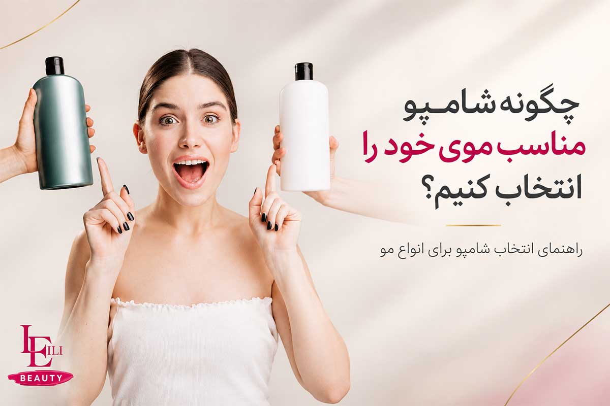 انتخاب شامپو مناسب مو