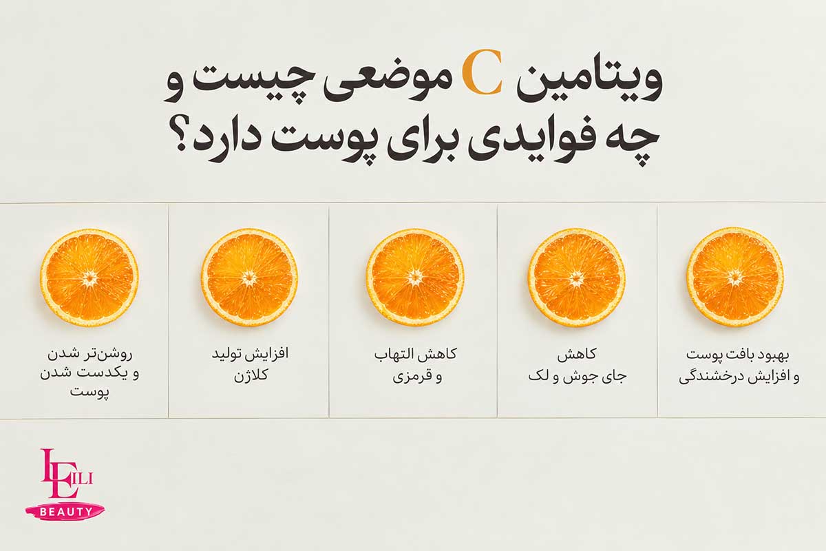 تصویر ویتامین C موضعی چیست؟