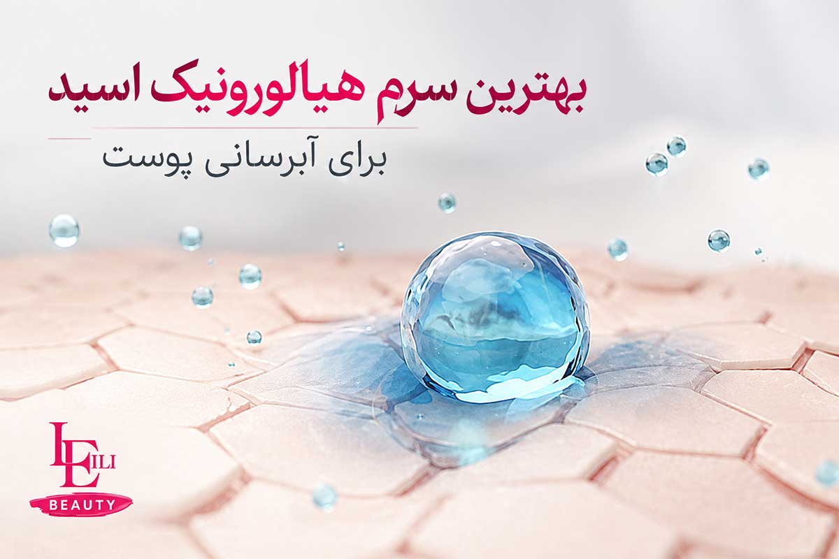 بهترین سرم هیالورونیک اسید