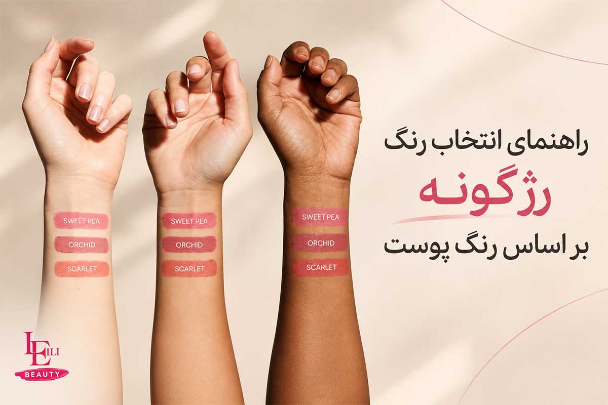 راهنمای انتخاب رنگ رژگونه
