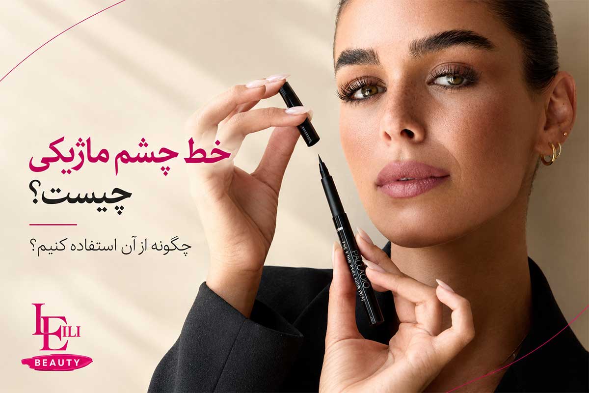 خط چشم ماژیکی چیست؟