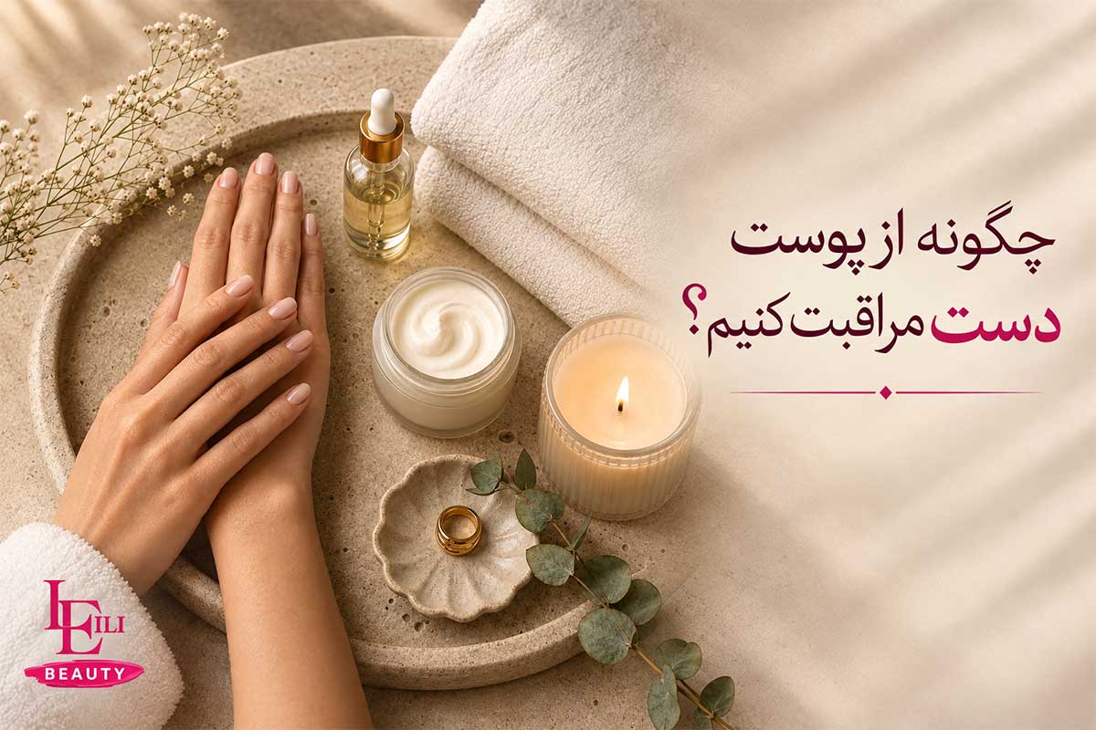 چگونه از پوست دست مراقبت کنیم؟